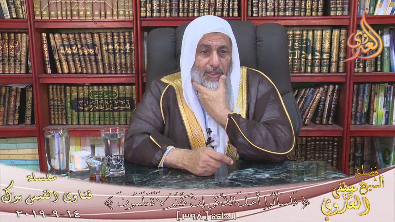 فتاوى الفيس بوك (398) للشيخ مصطفى العدوي تاريخ  14 9 2019