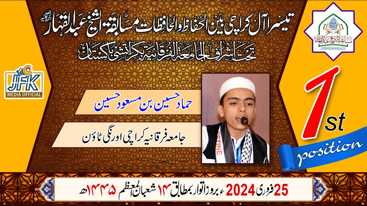 1st Position 2024 l All Karachi Huffaz competition Al Shaikh Abdul Qahhar (Rh) Hafiz Hammad