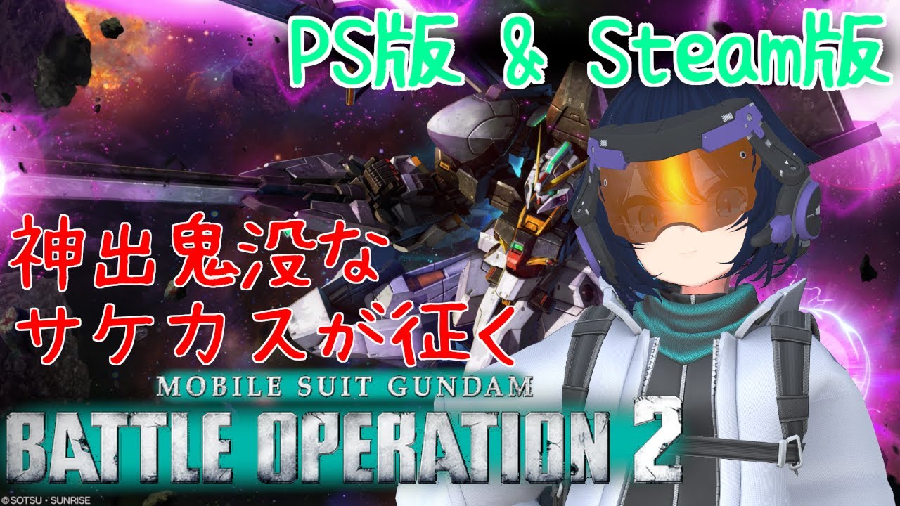 キラキラの中で自由だ！したいサケカス part.79【機動戦士ガンダム バトルオペレーション2：PS版＆steam版】