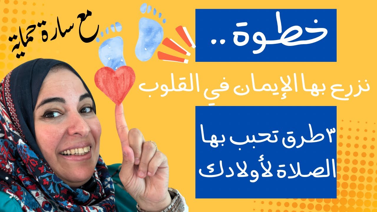 إزاي تحبّبي ابنك في الصلاة؟ 💛 ٣ طرق بسيطة وفعّالة | برنامج خطوة