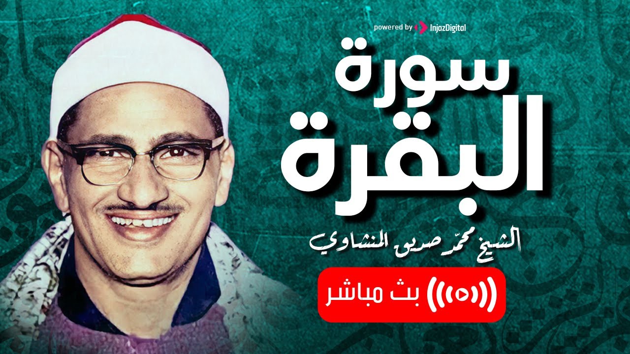 سورة البقرة - بصوت القارئ محمد صديق المنشاوي || Surah Al-Baqarah Mohamed Al Minshawi