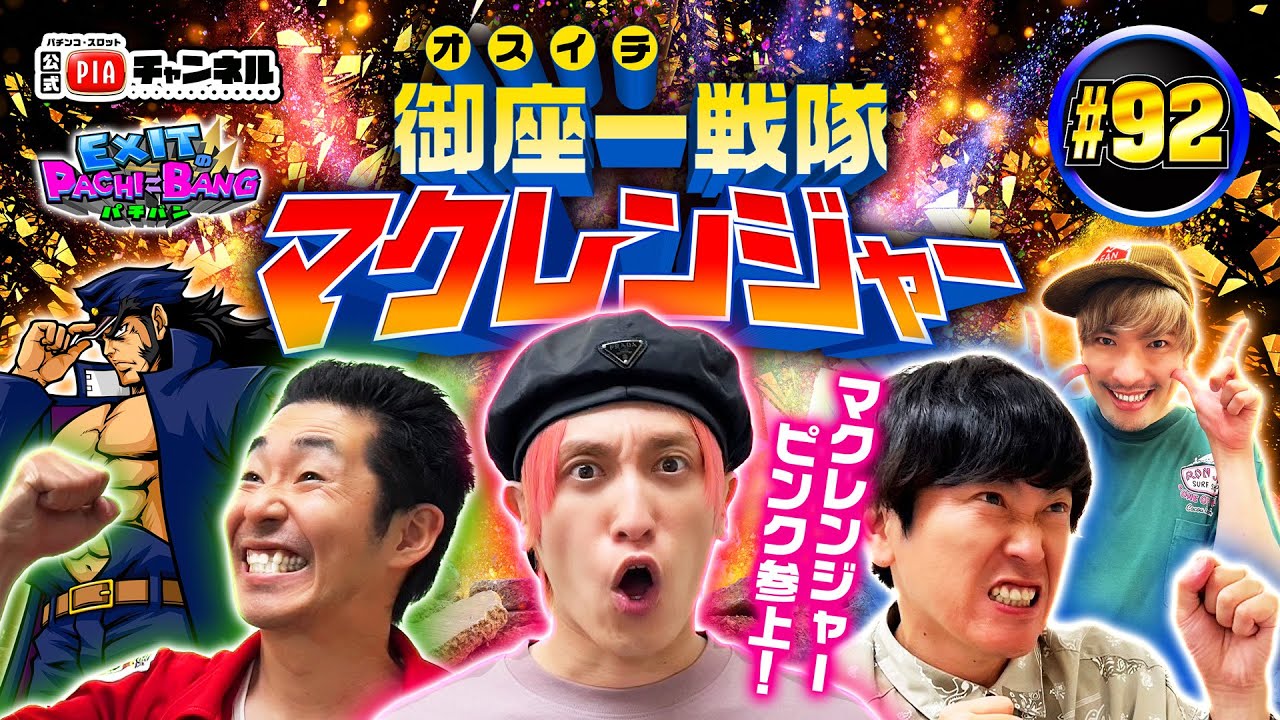 【スマスロ 押忍!番長4】しずるKAƵMAがお得意の[絶頂]炸裂で逃げ切りを図る中！御座一戦隊マクレンジャー参上でかねちー驚異の追い上げを魅せる！丨EXITのPACHI⇄BANG#92