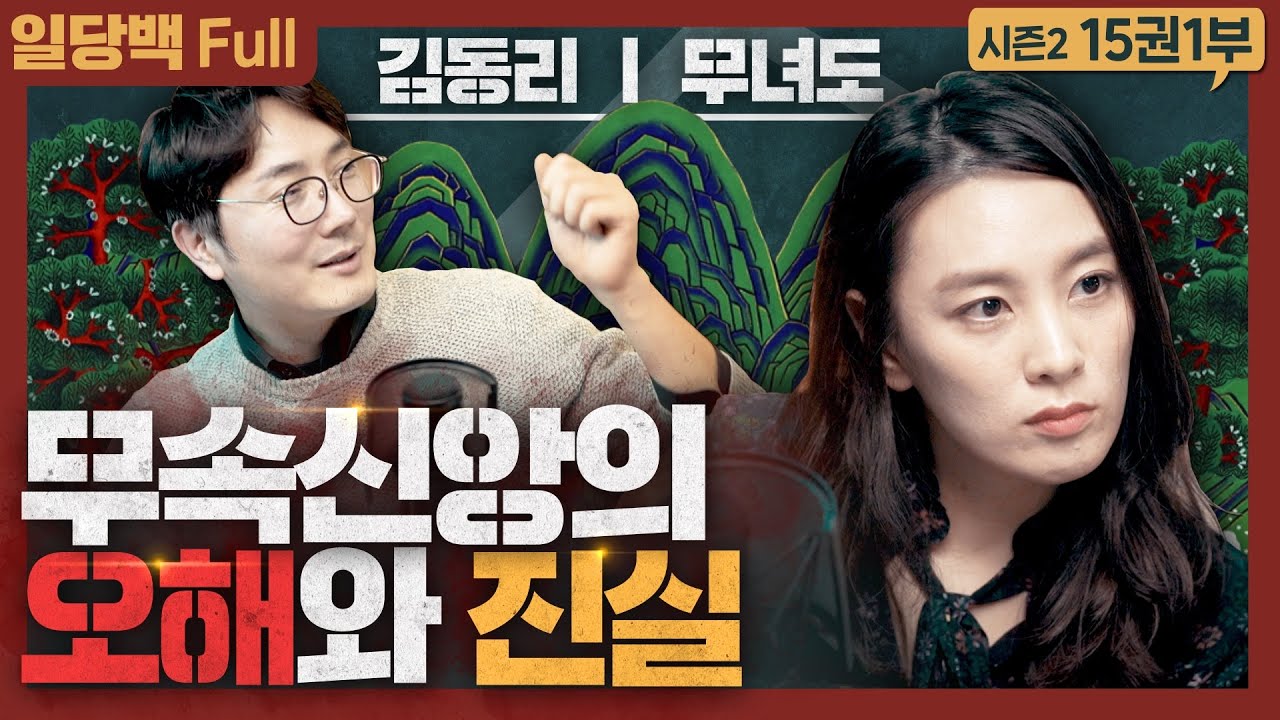 무교 신앙의 오해와 진실, 지금 무당 이야기가 필요한 이유는?  : 김동리 무녀도 1부