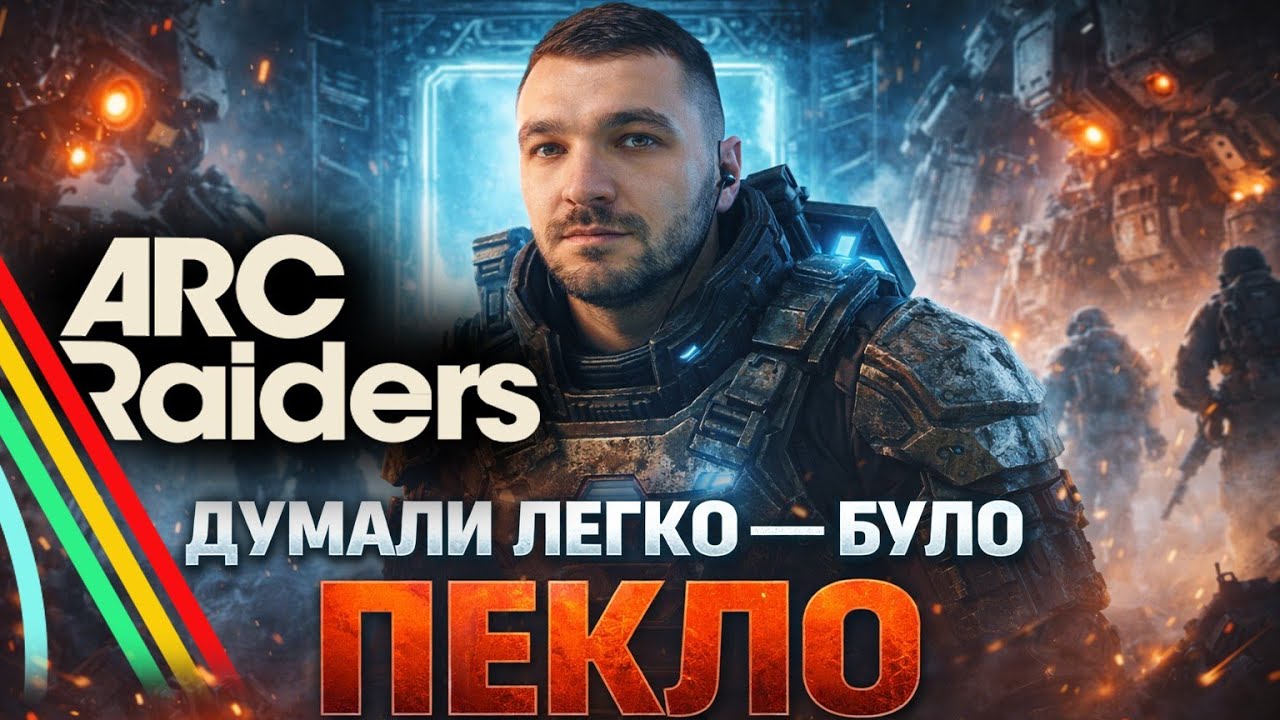 Думали легко — було пекло | Виживання в кооперативі на синіх воротах | ARC Raiders