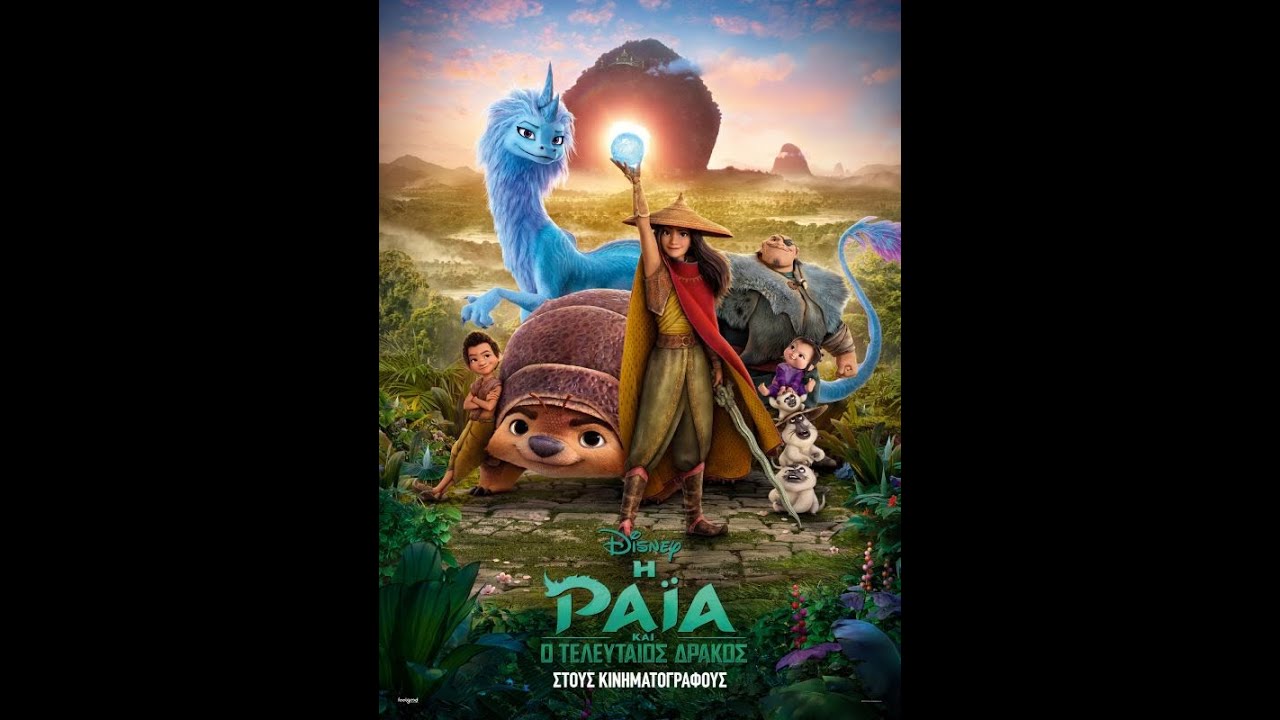 Η ΡΑΪΑ ΚΑΙ Ο ΤΕΛΕΥΤΑΙΟΣ ΔΡΑΚΟΣ (Raya and the Last Dragon) - Trailer (μεταγλ)