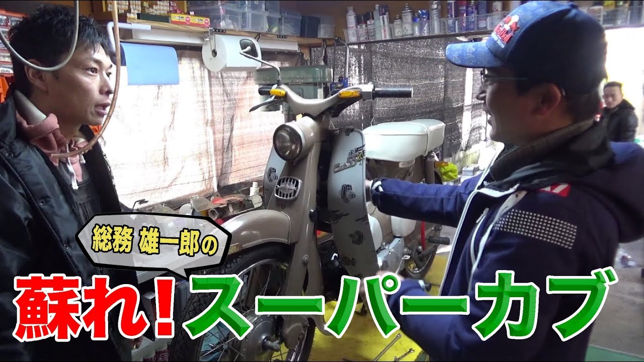 総務雄一郎の1964年製スーパーカブC105を蘇らせろ！