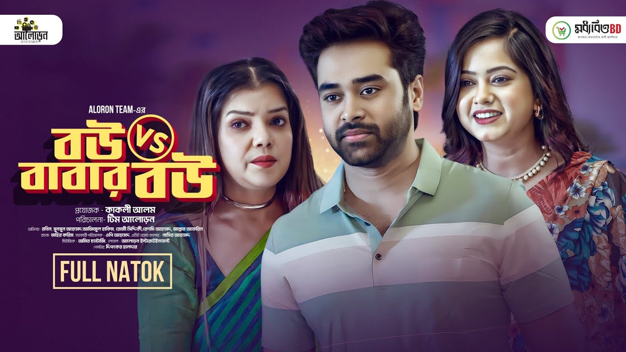 বউ vs বাবার বউ | Bou Vs Babar Bou Full Natok | KS Robin | Moonmoon Ahmed | Aloron Entertainment