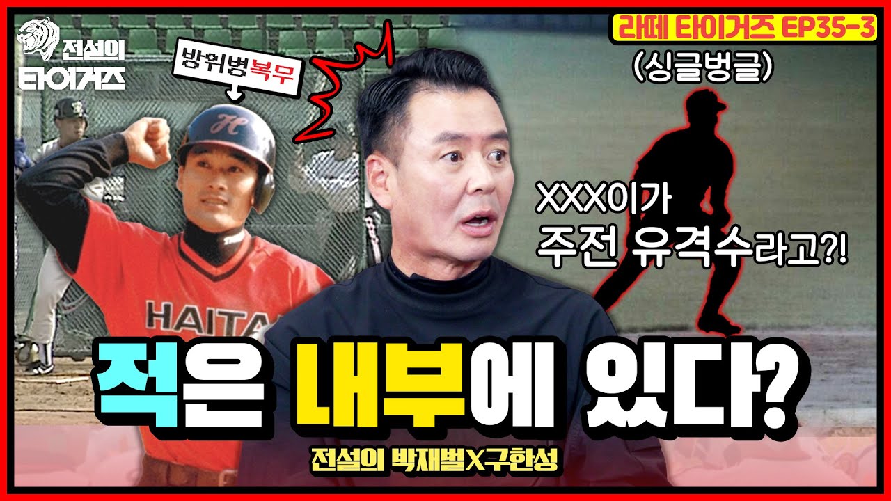 이종범, 김종국, 홍현우... 바늘구멍 보다 좁은 해태 주전 내야수를 꿰차야 했던 '백업 구한성'의 삶은? #전설의타이거즈
