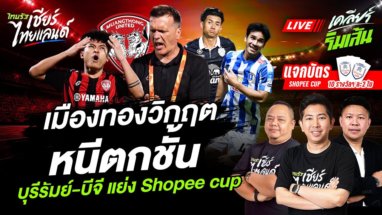 🔴LIVE เมืองทองวิกฤต หนีตกชั้น บุรีรัมย์-บีจี แย่ง Shopee cup #เคลียร์ริมเส้นบอลไทย