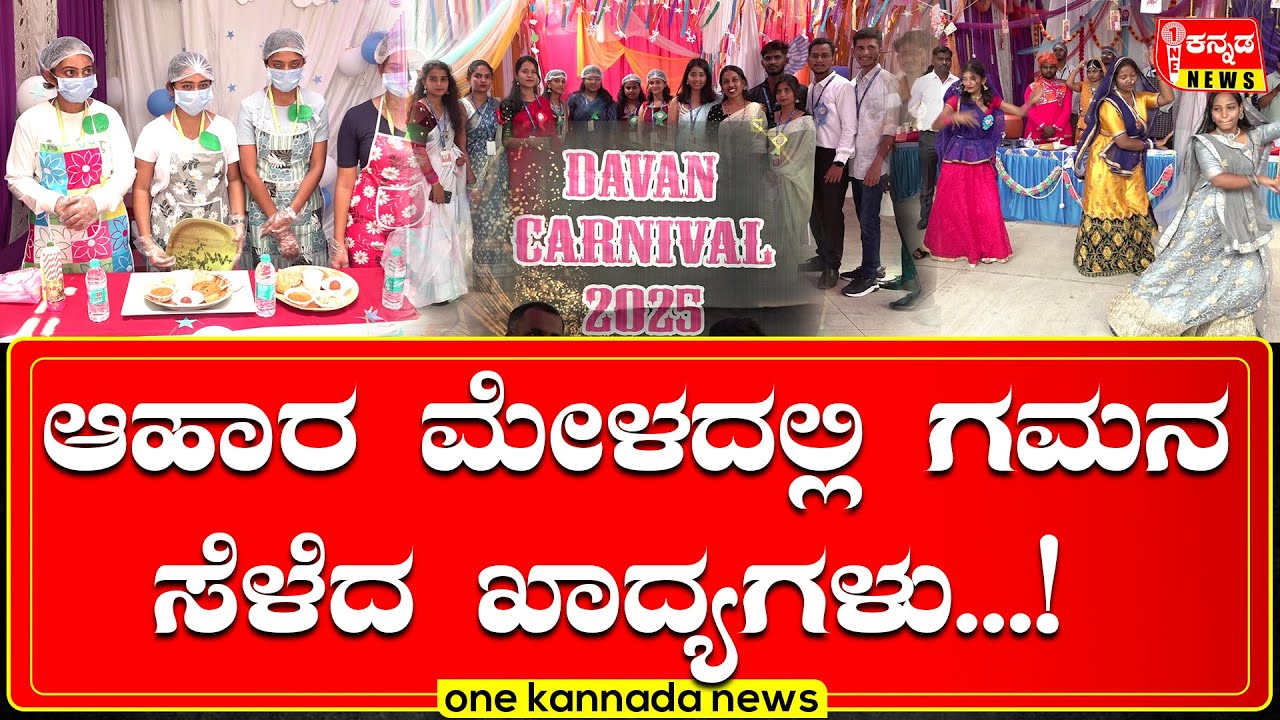 davanagere | ಆಹಾರ ಮೇಳದಲ್ಲಿ ಗಮನ ಸೆಳೆದ ಖಾದ್ಯಗಳು...!