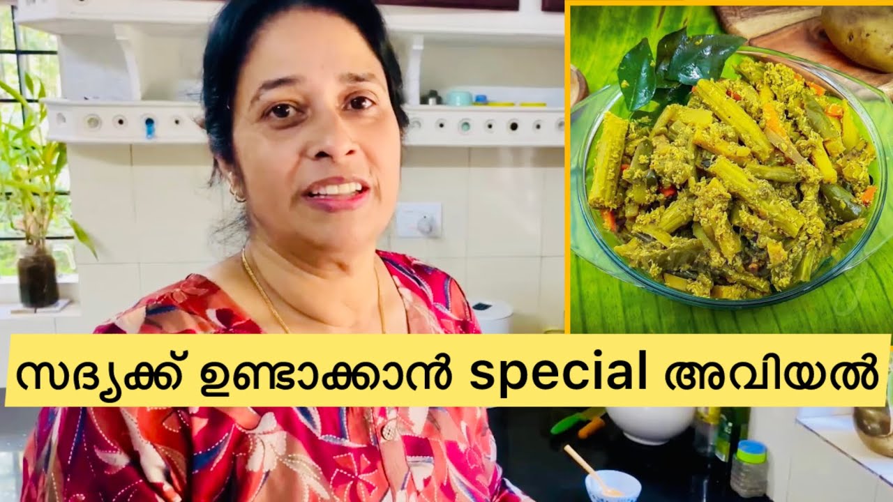 അവിയലിന് സ്വാദ് കൂടാൻ ഇങ്ങനെ ഉണ്ടാക്കിയാൽ മതി😋🥰😇| Onam special Aviyal recipe #aussieammamalayali 