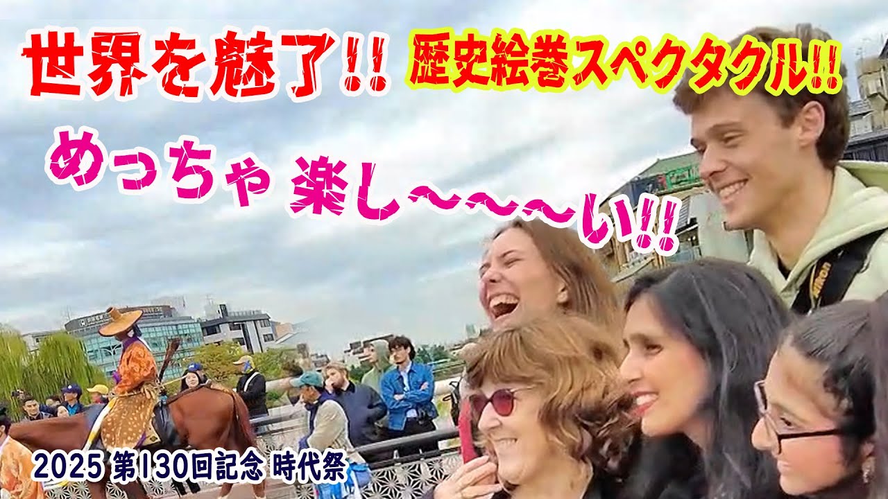 【リアルな海外の反応】（後編）外国人を魅了!!絢爛たる時代風俗!!京都 時代祭　#kyoto #festival