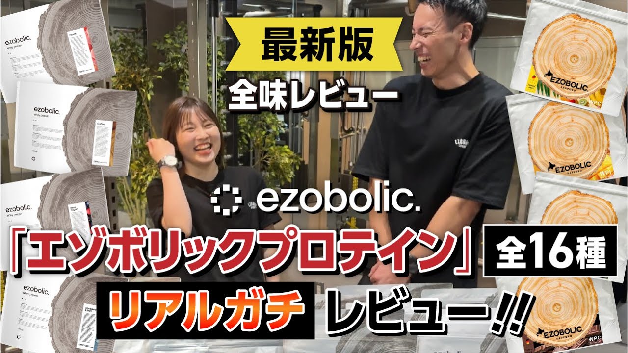【超最新】エゾプロ全味レビュー！！