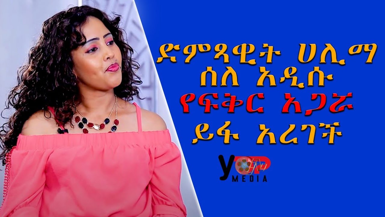 Ethiopia: ድምፃዊት ሀሊማ ስለ አዲሱ የፍቅር አጋሯ ይፋ አረገች