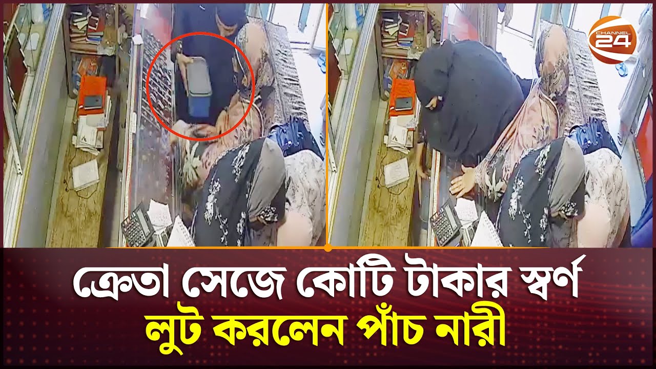 দিনেদুপুরে কোটি টাকার স্বর্ণ চুরি করল পাঁচ নারী | Rangpur News | Gold Thief | Channel 24