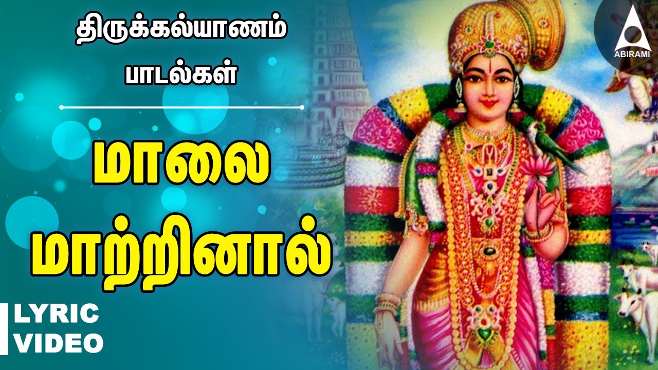 மாலை மாற்றினால் கோதை | கல்யாண பாடல்கள் | Malai Matrinal Thirumana Padalgal | Marriage Songs | Lyric
