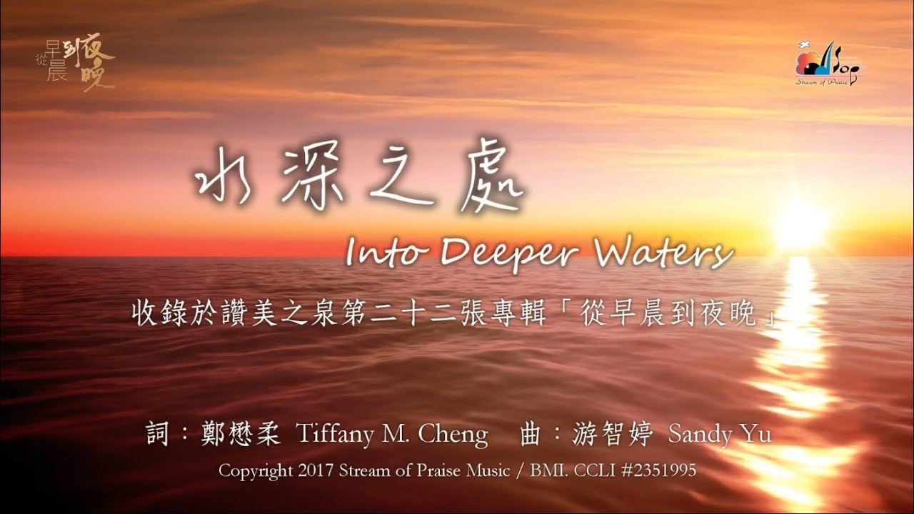 【水深之處 Into Deeper Waters】官方歌詞版MV (Official Lyrics MV) - 讚美之泉敬拜讚美 (22)