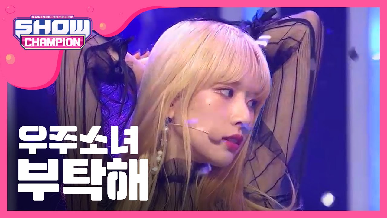 [Show Champion] 우주소녀-부탁해 (WJSN - SAVE ME, SAVE YOU) l EP.287