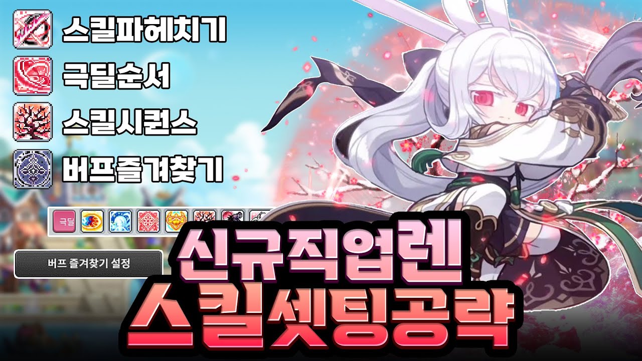 렌 스킬 셋팅 공략, 스킬시퀀스와 버프즐겨찾기 사용법까지! [메이플]