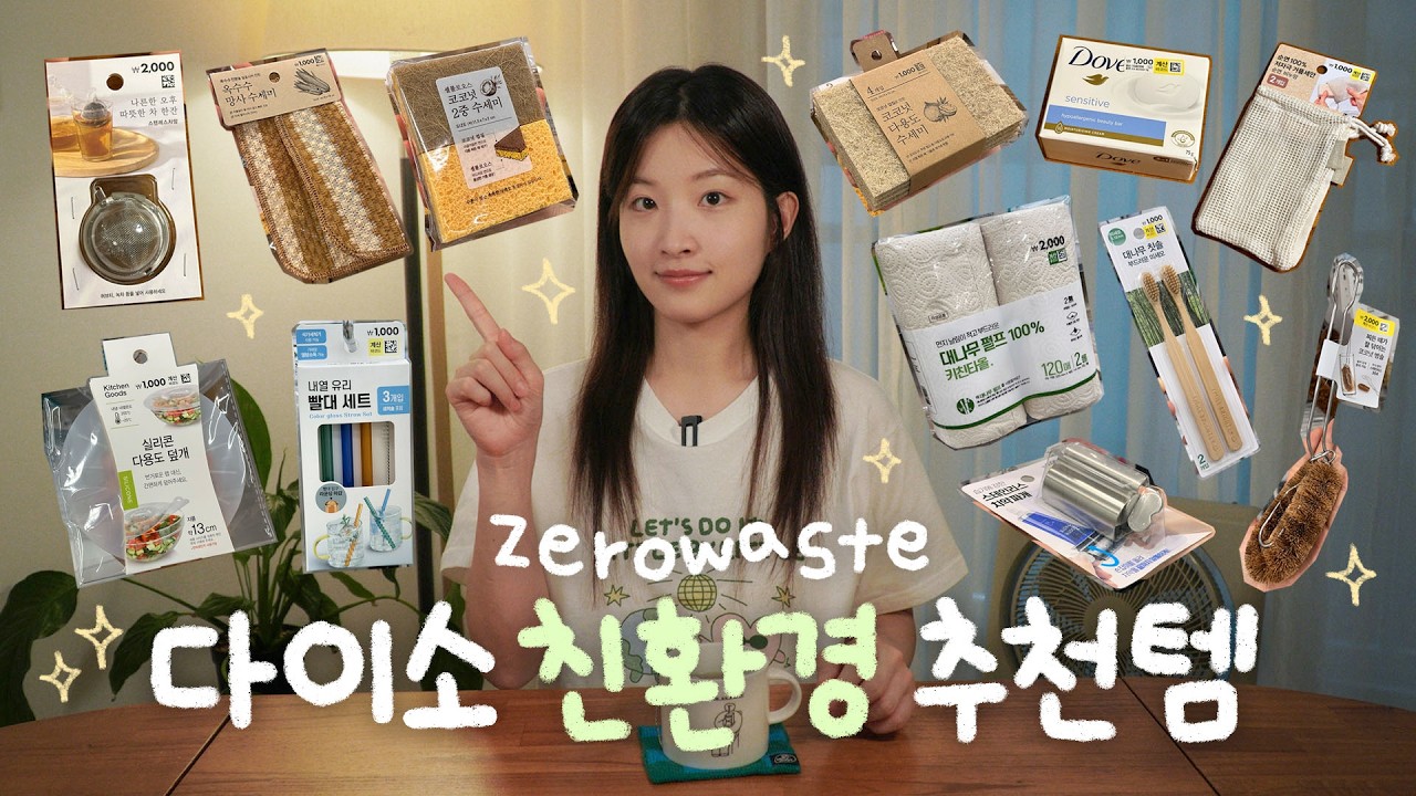 3,000원 이하 다이소 추천템 리뷰✨다이소에서 제로웨이스트 실천 시작하기🌏💚