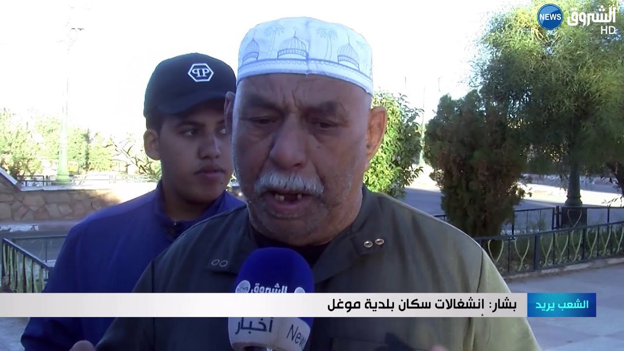 بشار: انشغالات سكان بلدية موغل