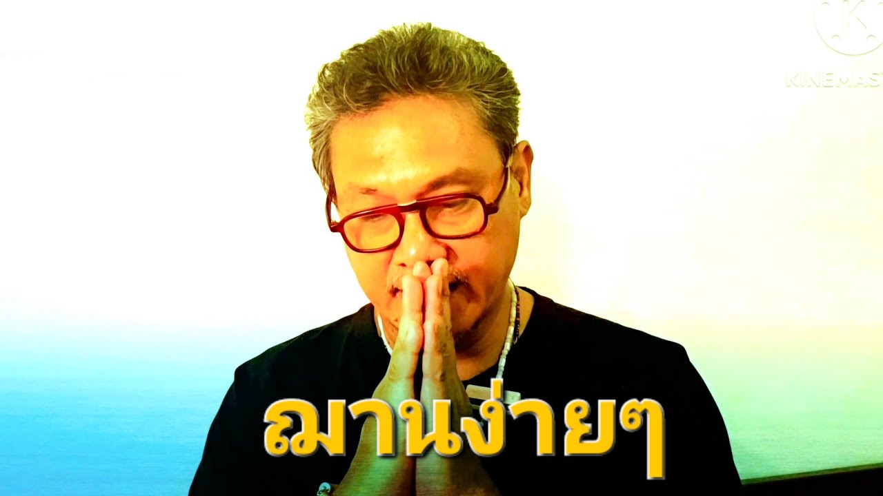 ฝึกฌานง่ายๆ สไตล์ อ.กล้วย (1 ชม.)