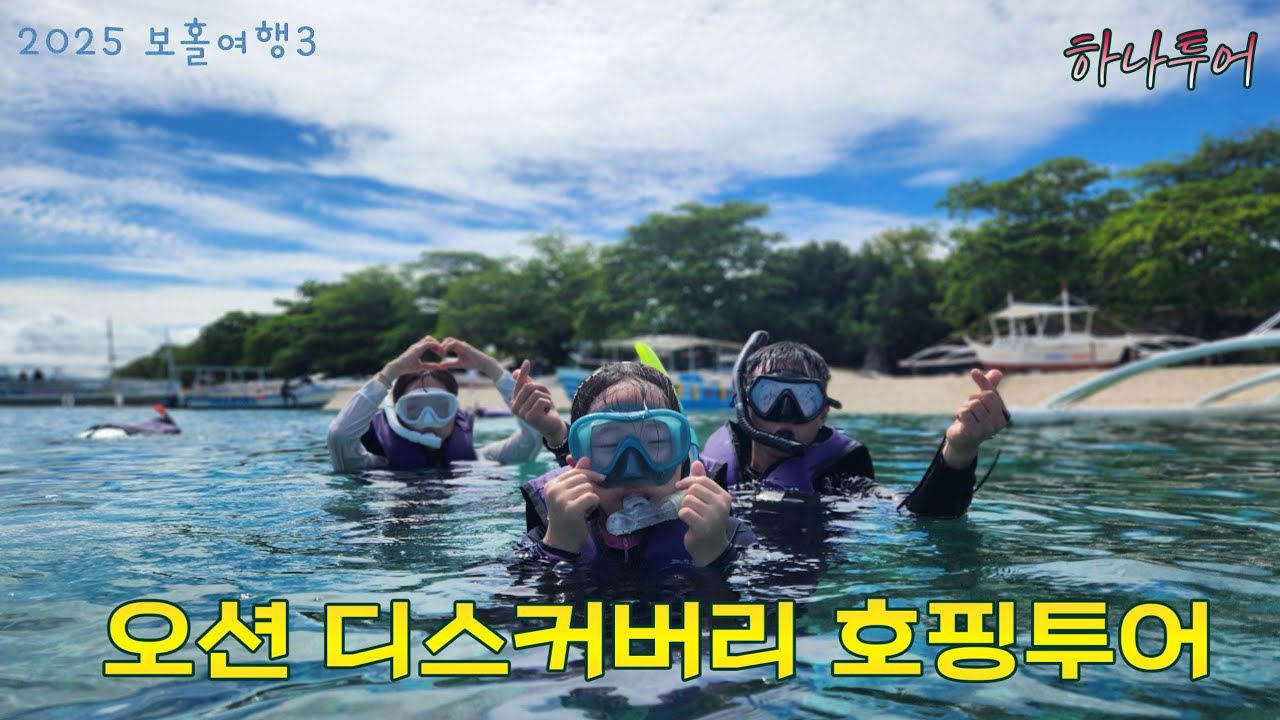 [25년 6월]보홀 하나투어 패키지 여행/오션 디스커버리 호핑투어