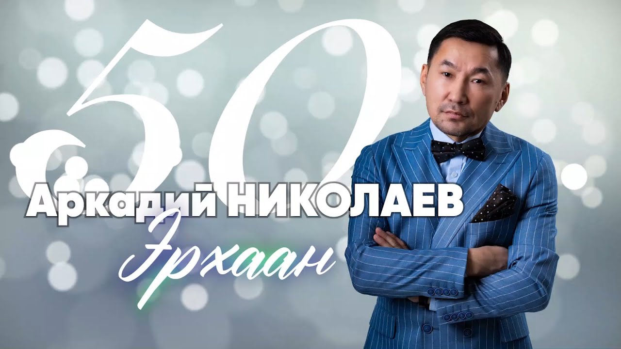 К Юбилею Аркадия Николаева - Эрхаан