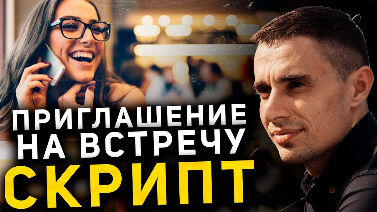 СКРИПТ. Как пригласить человека на встречу в сетевой маркетинг (Армель, Гринвей, Сибирское здоровье)