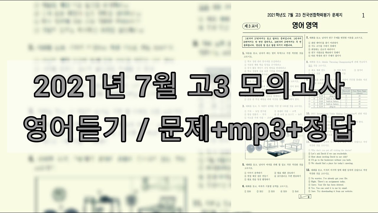 2021년 7월 고3 모의고사 영어듣기평가 / 문제+음성+정답