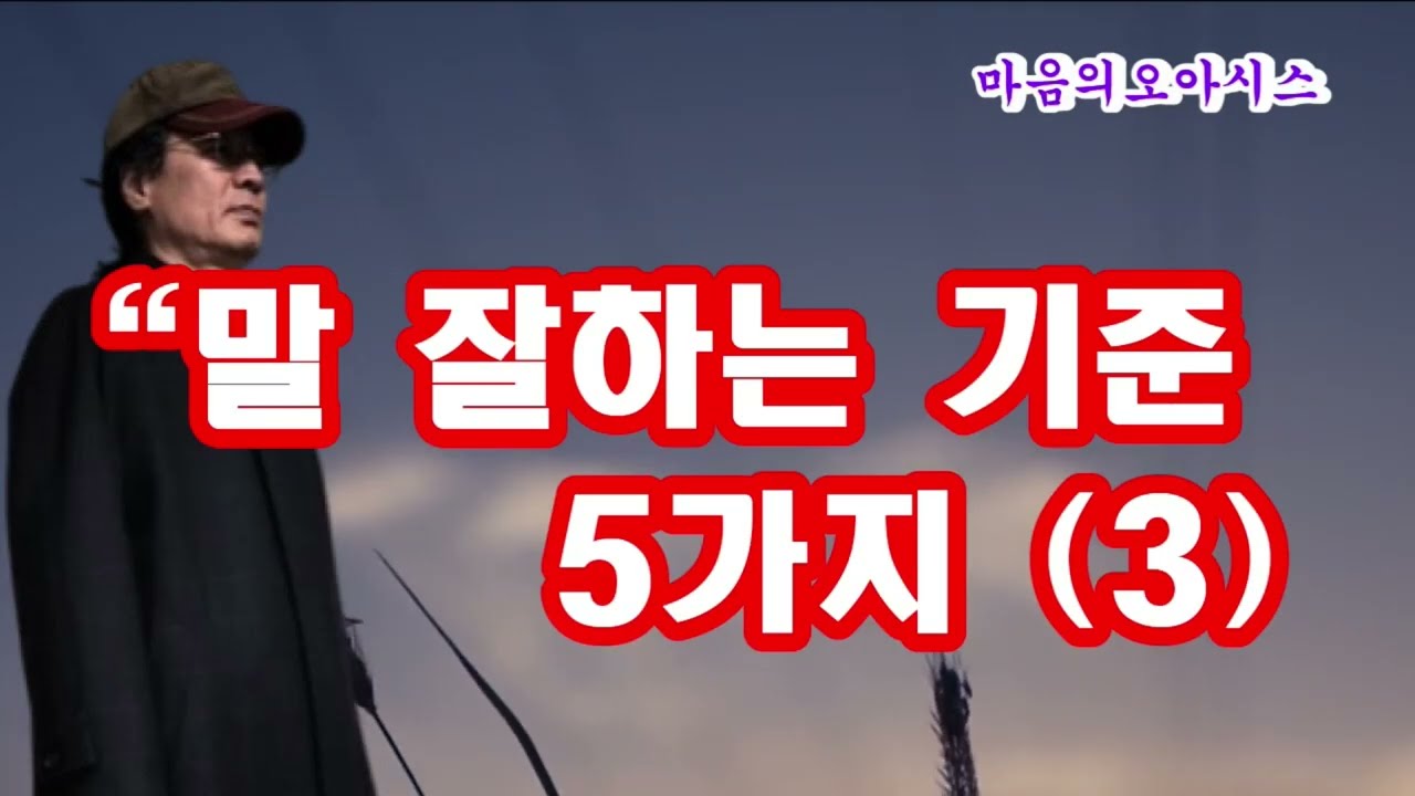 철학자들이 말하는 '말 잘하는 기준 5가지'(3) #마음의오아시스 #지혜로운생활 #삶의지혜 #마음건강 #정신건강 #명언 #어록 #사색 #철학자 #말 #잘하기 #기준 #5가지