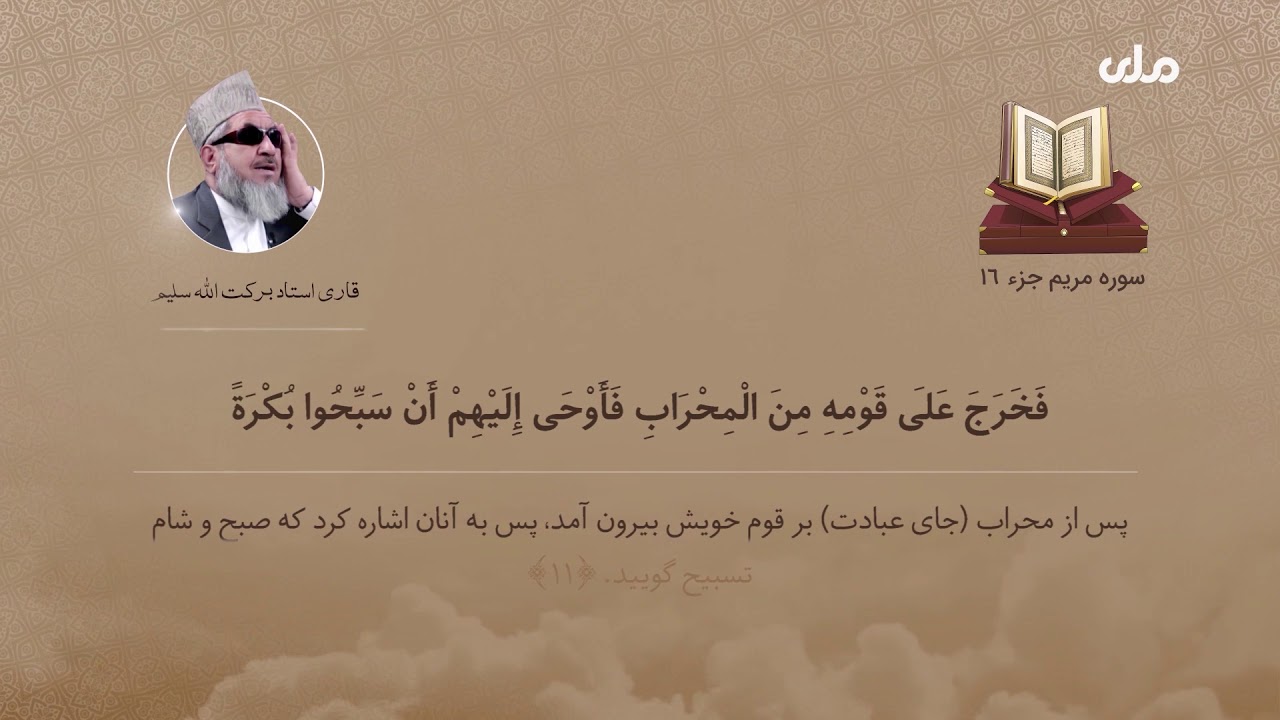 Qari Ustad Barakatullah Saleem | Juz 16  | قاری استاد برکت الله سلیم