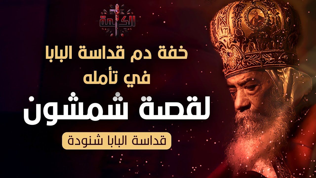 خفة دم قداسة البابا في تأمله لقصة شمشون | البابا شنودة الثالث