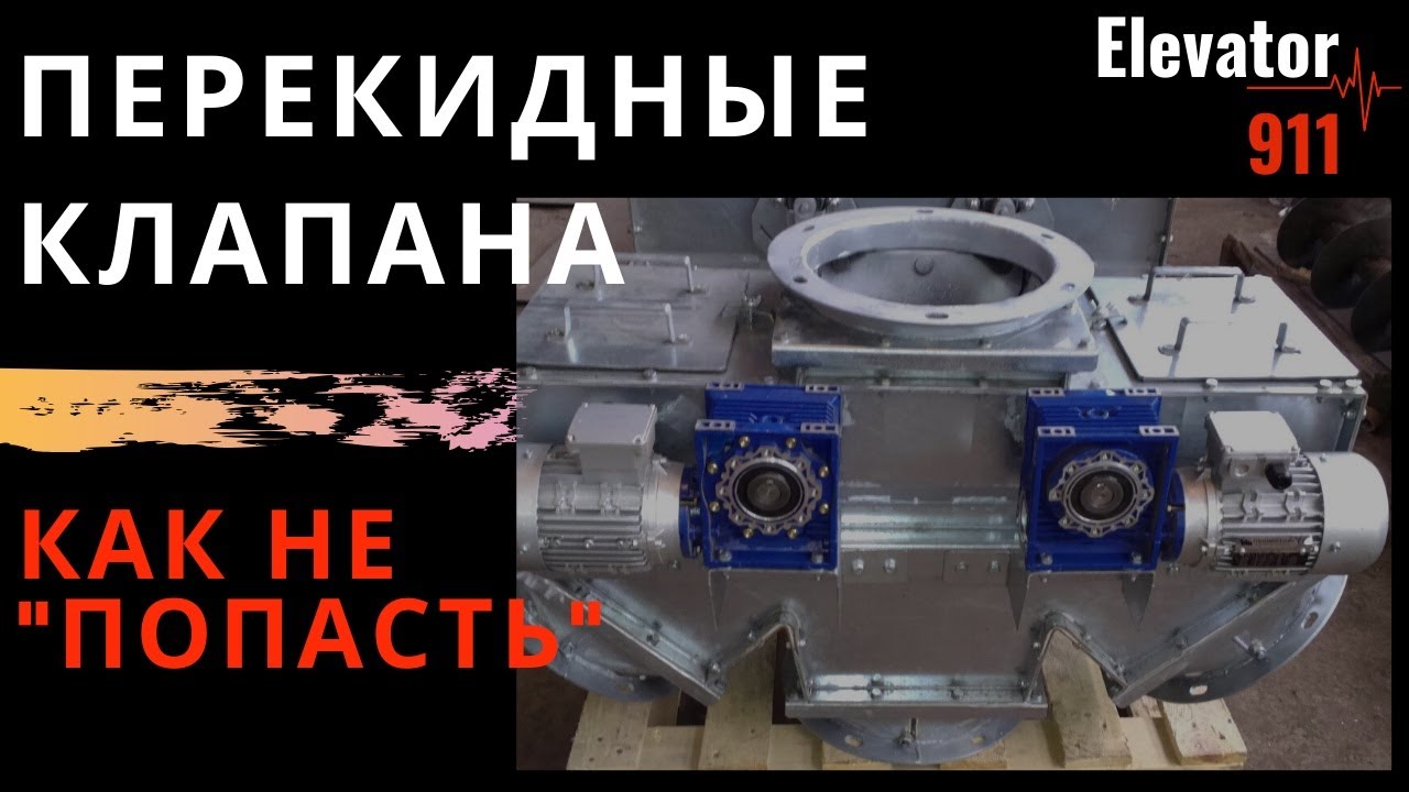ПЕРЕКИДНЫЕ КЛАПАНА. ПЕРЕКИДНОЙ ЗЕРНОВОЙ КЛАПАН. ПЕРЕКИДНИЙ ЗЕРНОВИЙ КЛАПАН  Elevator 911 Элеватор