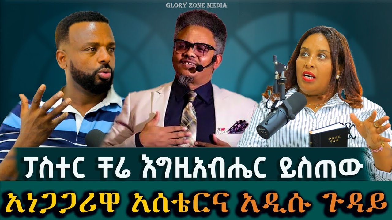 ከያኒት አስቴር በዳኔና ሰሞነኛው አነጋጋሪ ጉዳይ ምላሽ #pastor_kassahun_lemma #newprotestantmezmur #newethiopianmezmur 