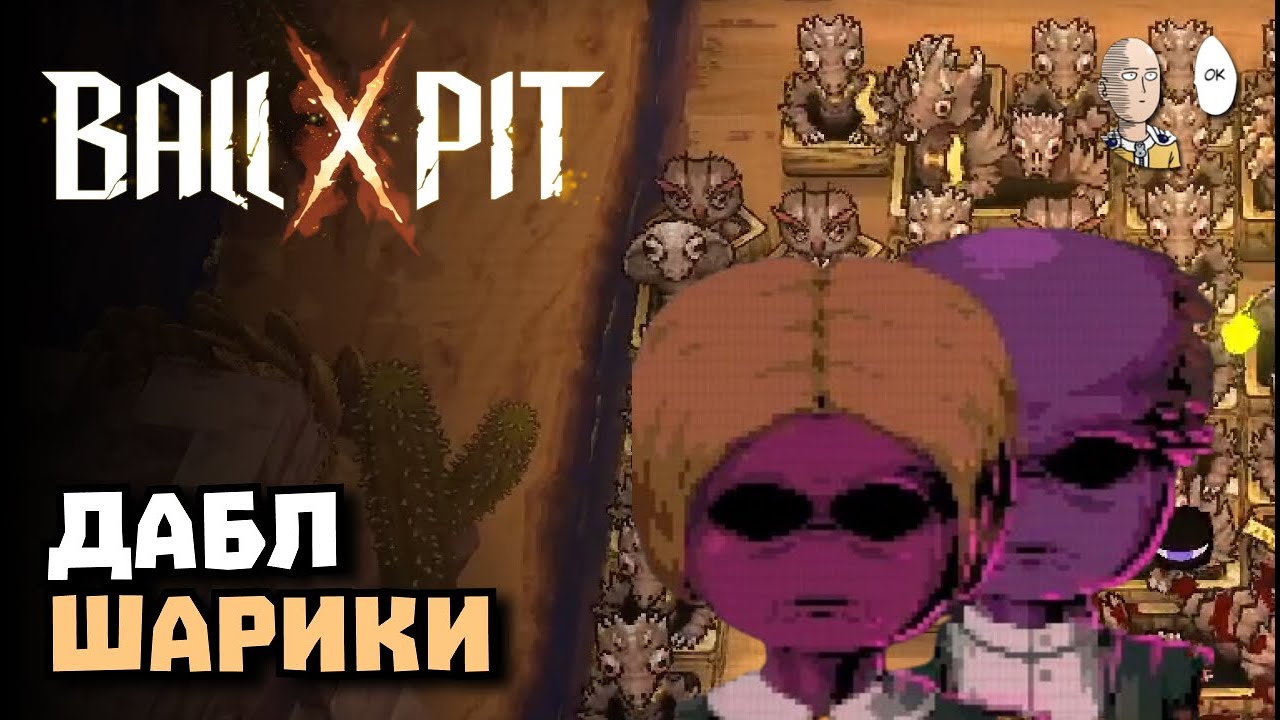 Близнецы и ветеран на лучах + шариках! | BALL x PIT #8