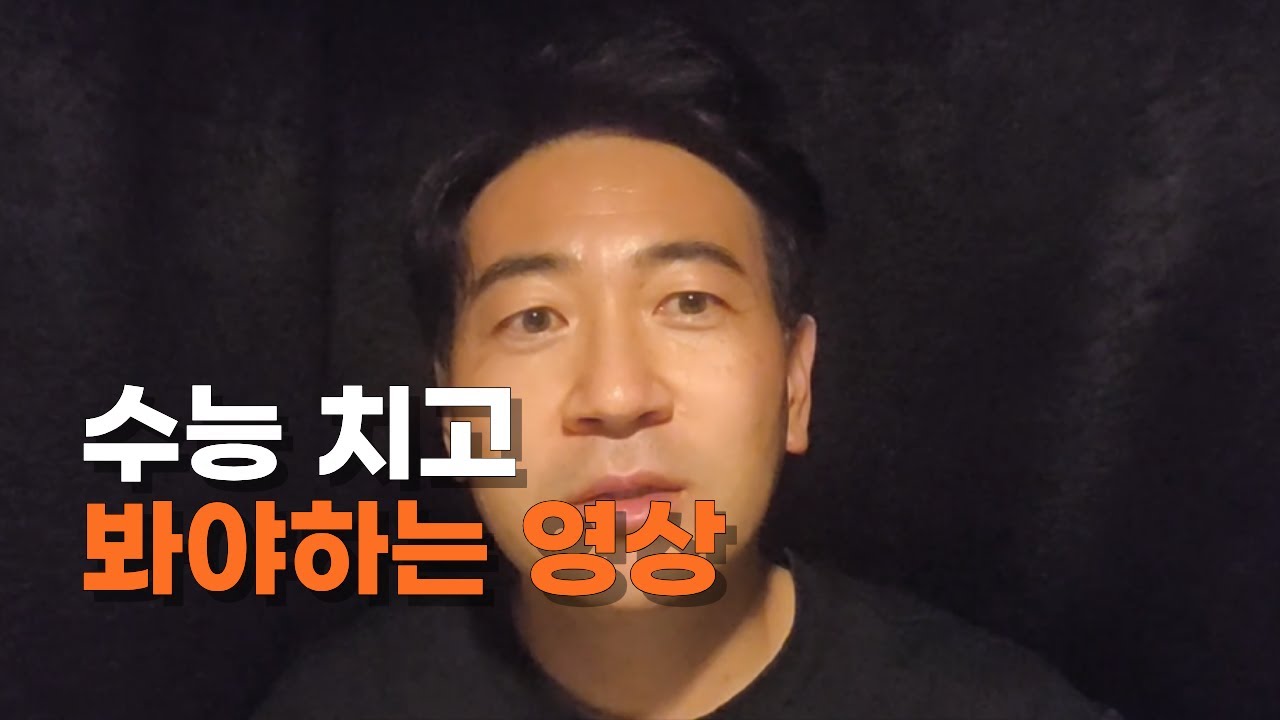 수능치고 봐야하는 영상