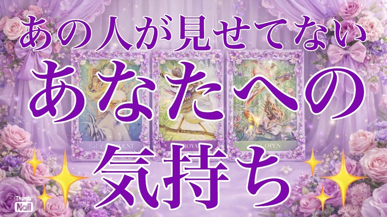 こんなカードでる😳💞神回あり✨✨✨あの人があなたに見せてない🥹あなたへの気持ち💜