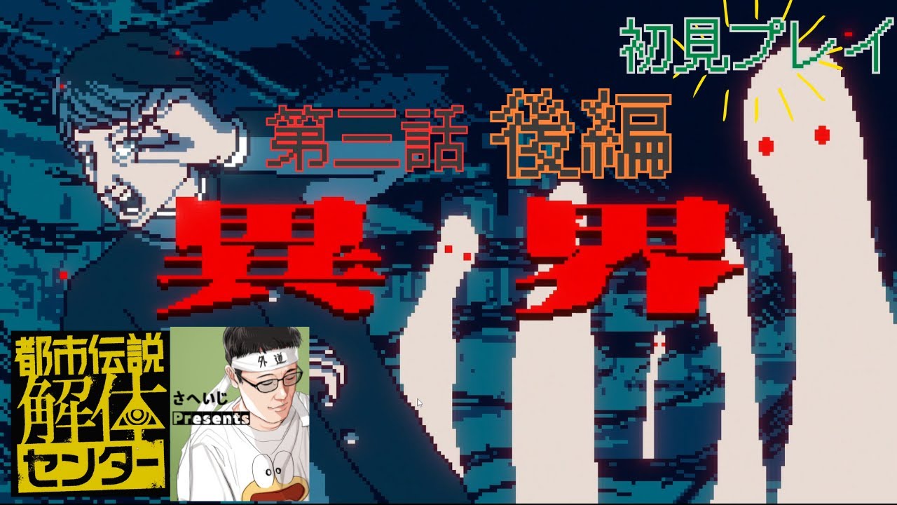 ③後編【都市伝説解体センター】初見プレイ