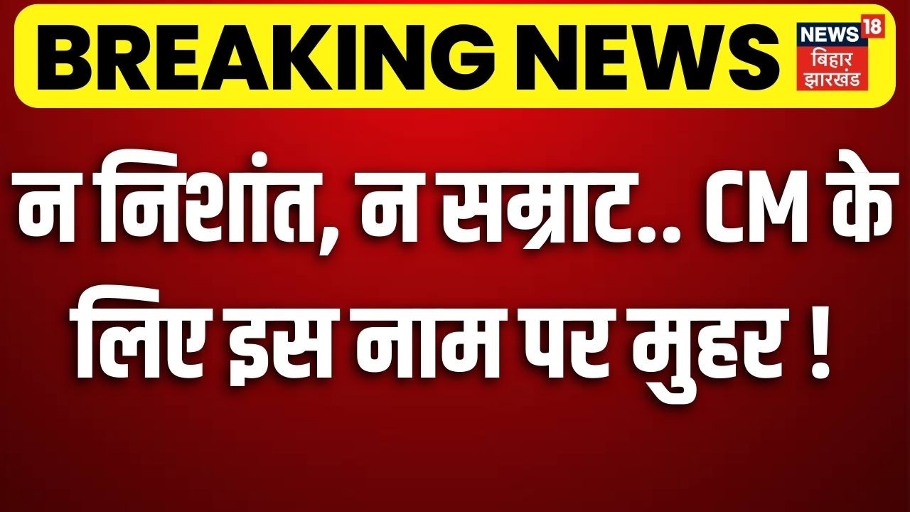 Bihar News Live Today : सीएम के लिए इस नाम पर मुहर ! | Nishant Kumar | Samrat Chaudhary | Breaking