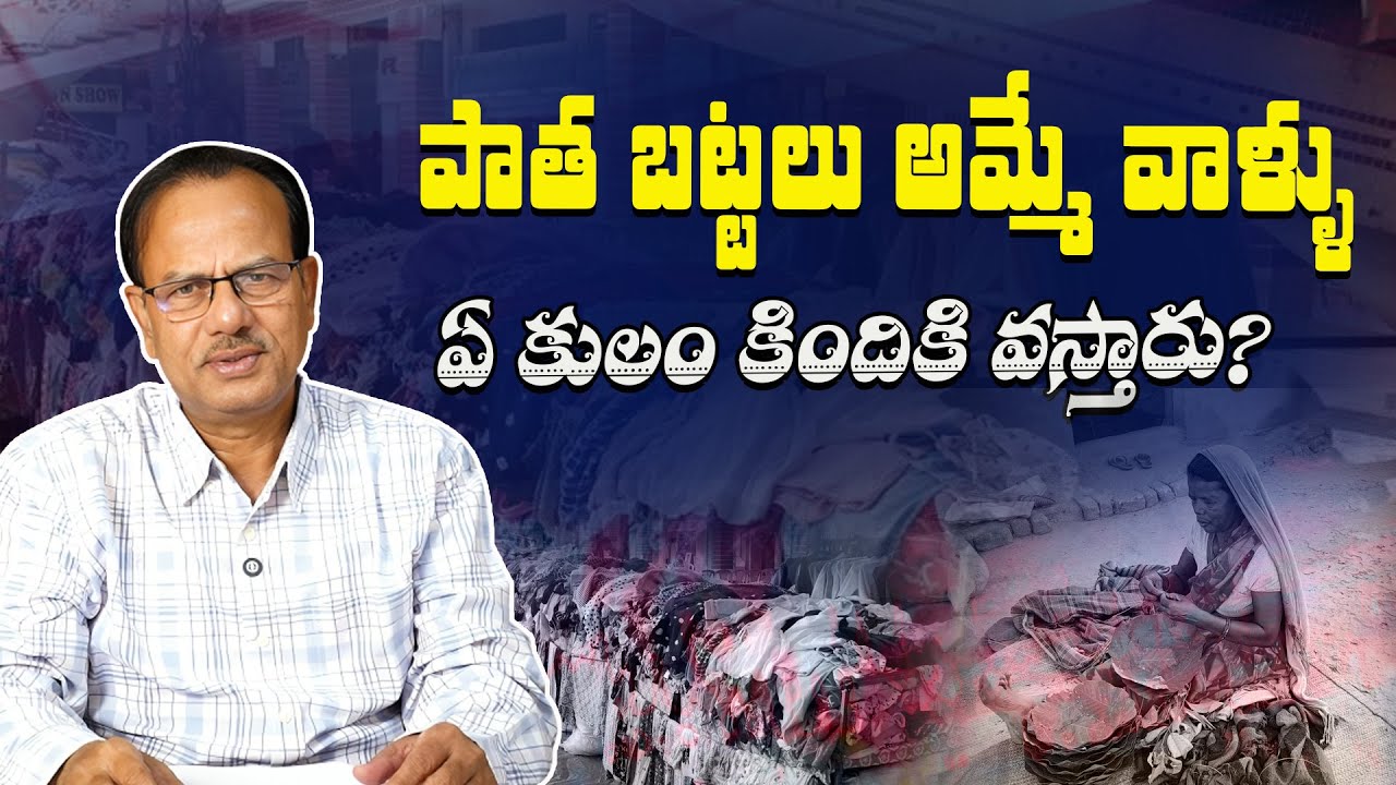 పాత బట్టలు అమ్మే వాళ్ళు ఏ కులం కిందికి వస్తారు?