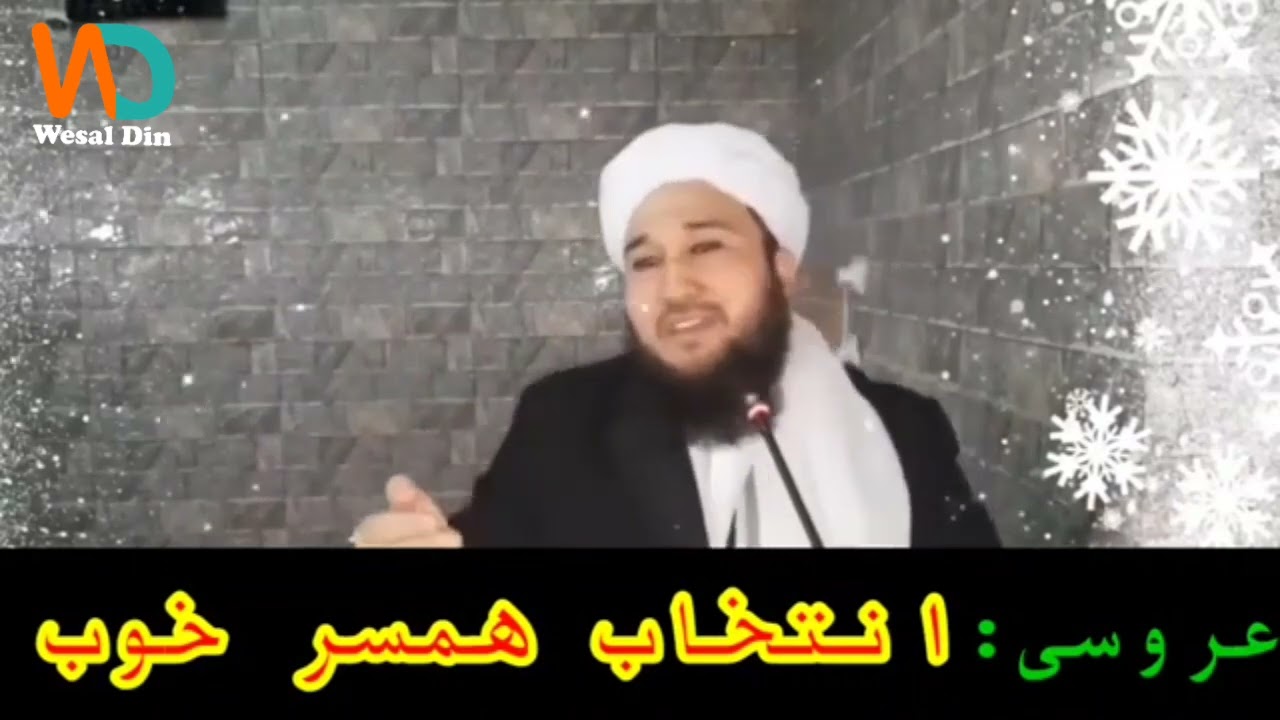 انتخاب همسر خوب /سخنان مولوی صاحب محمد ایوب حقیار حفظه الله