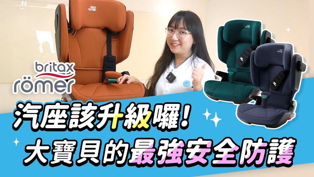 【Britax Römer Kidfix I Size 汽車安全座椅】防撞避震專利設計 3-12歲大寶貝的專屬王座！