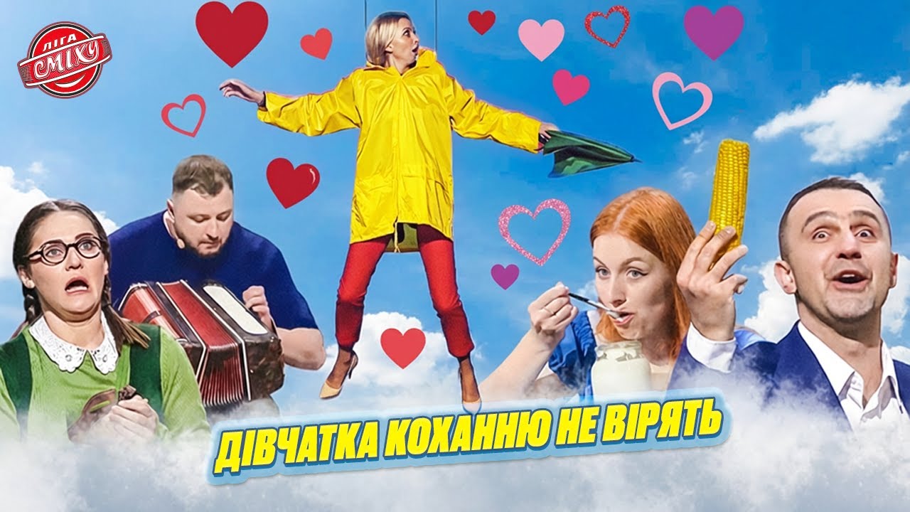 Закохався в її форми з першого погляду 😍 Ліга Сміху