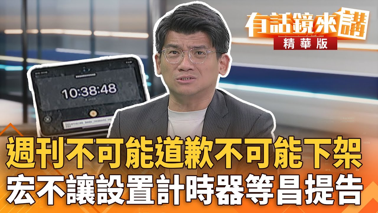 #週刊不可能道歉不可能下架　#宏不讓設置計時器等昌提告｜林俊宏｜吳安琪｜【#有話鏡來講】20251021