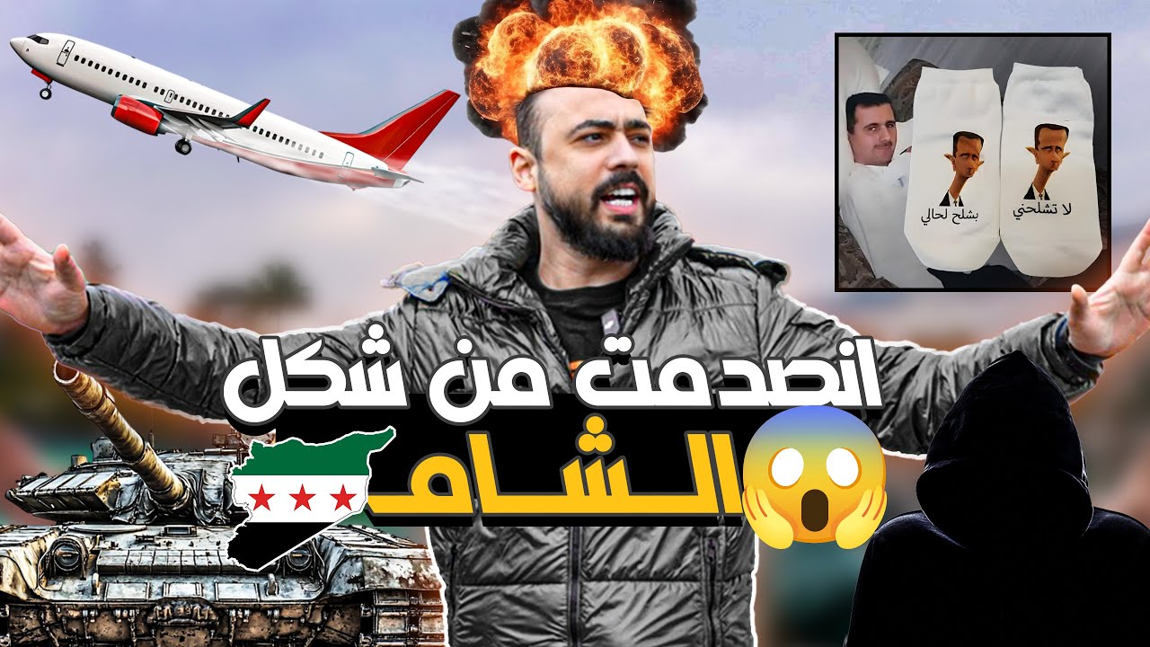 رجعت عل سوريا لأول مرة بعد سقوط الأسد، طلعنا ظالمينو لبشار 😱