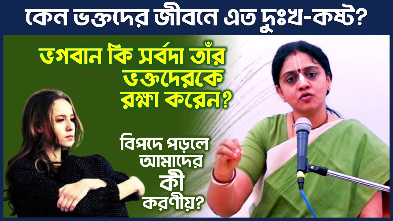 ভগবানের ভক্ত হলেই কি জীবনের সকল দুঃখ-কষ্ট দূর হয়ে যাবে? 🔴 Nitai Sevini Mataji