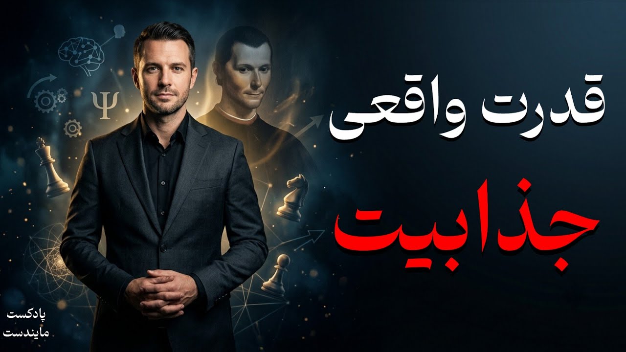 رازهای ممنوعه ماکیاولی برای جذب زنان بالاخره فاش شد! (نسخه تاریک روانشناسی زنان)