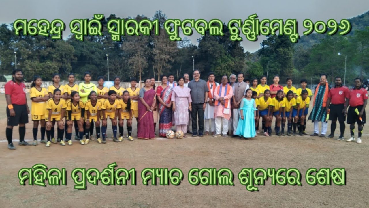 ମହେନ୍ଦ୍ର ସ୍ୱାଇଁ ମେମୋରିଆଲ ଫୁଟବଲ ଟୁର୍ଣ୍ଣାମେଣ୍ଟ ର ଅତିରିକ୍ତ ଦିବସରେ ଆୟୋଜିତ ମହିଳା ପ୍ରଦର୍ଶନୀ ମ୍ୟାଚ ଗୋଲଶୂନ୍ୟ