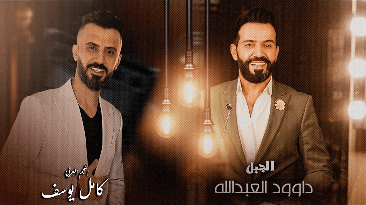 الزلزال والجبل كامل وداوود || راح الغالي عصفوري طار من ايدي - يبو طولن رهاوي